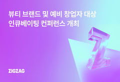 지그재그, 뷰티브랜드 키운다…VC와 손잡고 지분 투자