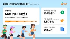 취미도 운동도 '동네에서'…당근모임 1000만명 시대