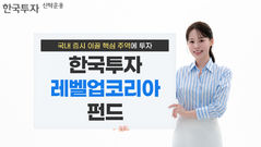 "韓증시 핵심 주역 투자"…한투운용, '한국투자 레벨업코리아 펀드' 출시