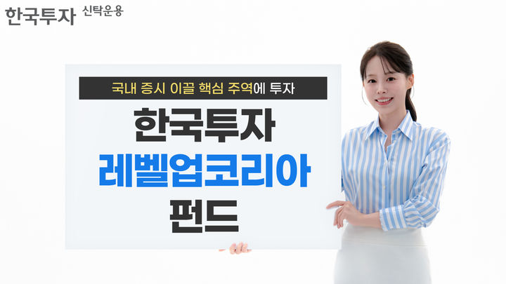 "韓증시 핵심 주역 투자"…한투운용, '한국투자 레벨업코리아 펀드' 출시