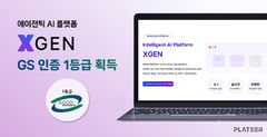 플래티어, '엑스젠' GS인증 1등급 획득