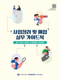 "중소기업 재도전 지원"…사업정리 가이드북 제작