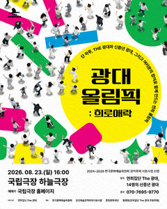관객도 광대가 된다…국립극장서 펼쳐지는 '광대 올림픽'
