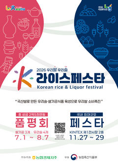 경북농협, 우리쌀·우리술 K-라이스 페스타 품평회 참가업체 모집