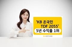 KB운용 'KB온국민TDF 2055' 5년 수익률 1위