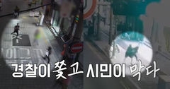 도주에 "잡아달라" 경찰 외침, 시민 응답…수배자 잡았다