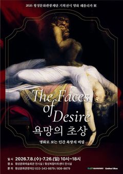 [횡성소식]세계 명화 레플리카 특별전 개막 등