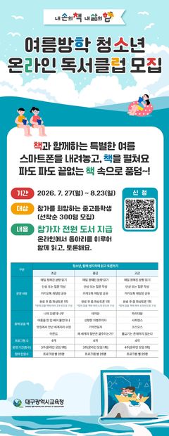 대구교육청, 여름방학 청소년 온라인 독서클럽 운영