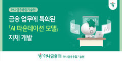하나금융융합기술원, 금융 특화 AI 모델 개발…기업여신·내부통제 활용