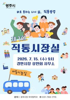 경기 광주시, 15일 경안시장서 첫 '직통 시장실' 운영