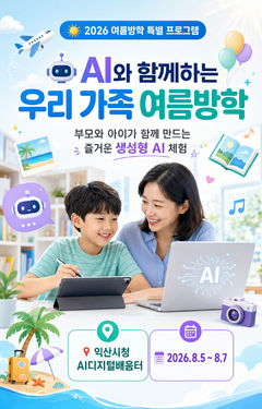 익산시, 초등생 가족 대상 '여름방학 AI 체험 프로그램' 운영
