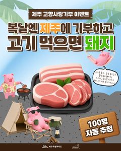 제주 고향사랑기부하면 100명에게 돼지고기 준다
