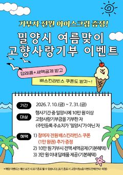 '밀양시 고향사랑기부' 독려 이벤트…세액공제, 답례품도