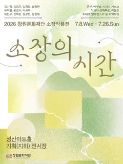 창원문화재단, 미공개 소장품 특별전 '소장의 시간' 개최