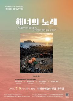 제주 해녀의 삶 노래한다…서귀포합창단 정기연주회