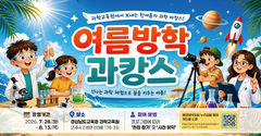 경남과학교육원, 여름방학 '과캉스' 연다…28일~8월22일