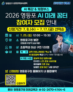AI 배우고 로봇도 체험…영등포 '미래꿈터' 120명 모집