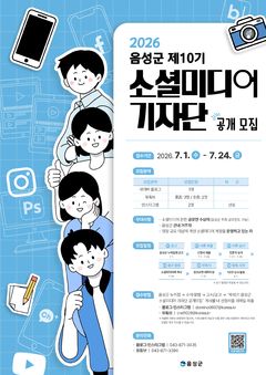 [음성소식]10기 소셜미디어 기자단 24일까지 모집 등