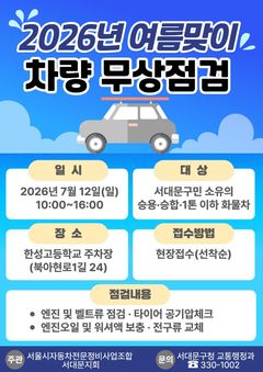 휴가 앞두고 내 차 점검…서대문구 12일 무상 서비스