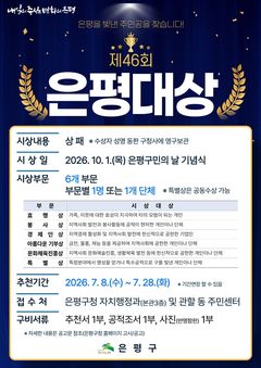 은평 숨은 주역 찾는다…'은평대상' 후보 28일까지 추천