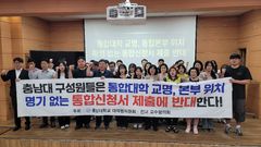 충남대 "공주대 통합 신청서 제출전 교명·통합본부 위치 정해야"