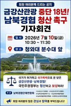 남북경협단체 "경협 재개 불가능…국가 차원 보상 필요"