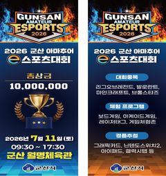군산월명체육관서, 11일 '2026 아마추어 e스포츠대회' 개최