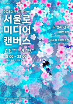 명지대, '서울로미디어캔버스 대학협력전'서 미디어아트 전시