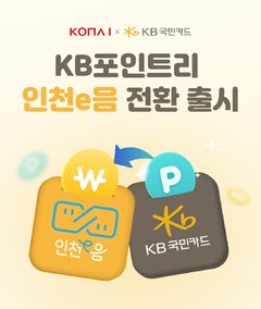 코나아이, 지역화폐 '인천e음'에 KB포인트리 전환 서비스