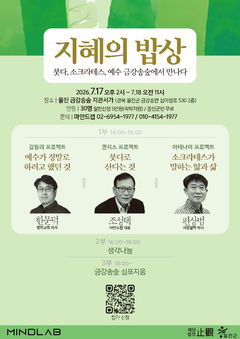 붓다·소크라테스·예수에게 삶의 방향을 묻다…인문학 강의 '지혜의 밥상'’ 