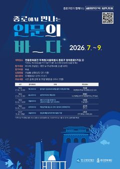해양재단·종로문화재단, 도심 속 해양인문학 시민 강좌 개설