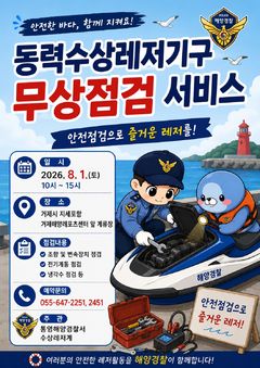 "여름 바다, 안전 먼저" 통영해경, 수상레저 특별 관리