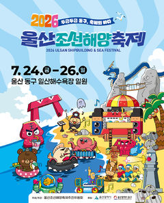 울산조선해양축제 24~26일 개최…워터밤·불꽃쇼 등 풍성