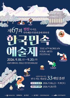 [평창소식]한국민속예술제 성공 개최 본격 준비 등