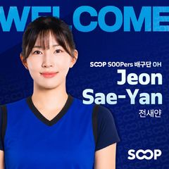 여자배구 신생팀 SOOP, 전새얀·송은채 영입해 전력 강화