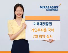 미래에셋증권, 개인투자용국채 7월 청약…1600억 규모 