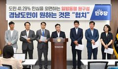 경남도의회 민주당 "국힘 의장단·상임위원장 독식 규탄"