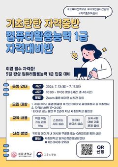 세종대, 13일부터 '컴퓨터활용능력 1급 자격대비반' 운영
