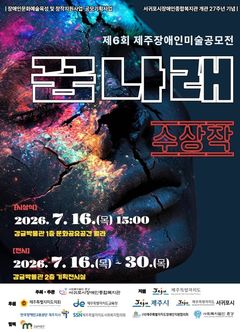서귀포 감귤박물관, 장애 예술인 꿈 담은 특별전 개최