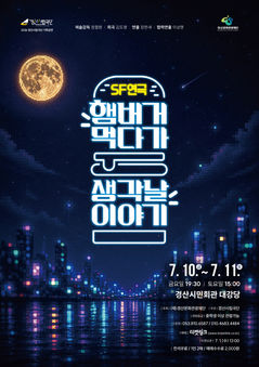 경산시립극단, '햄버거 먹다가 생각날 이야기' 10~11일 공연