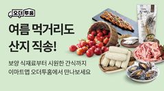 이마트, '오더투홈' 여름 먹거리 산지직송으로 저렴하게 만난다