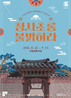 조선에도 웨딩플래너가 있었다?…'청사초롱 불 밝혀라'