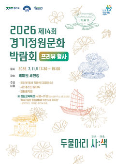 경기정원문화박람회, 10월 양평서 열린다…11일 프리뷰