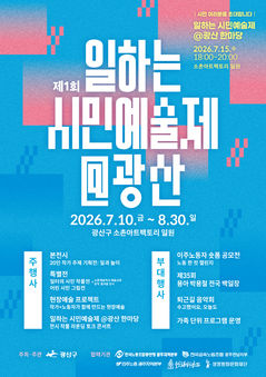 [전남광주소식]'제1회 일하는 시민예술제@광산' 개최 등