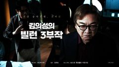 李대통령 빵 터트린 복지부, 이번엔 '김의성 빌런 3부작'