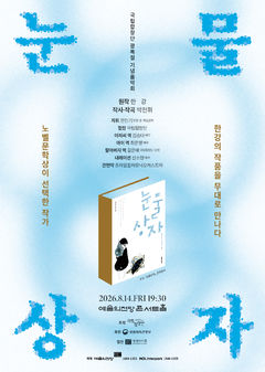 한강의 '눈물상자' 창작 합창음악극으로