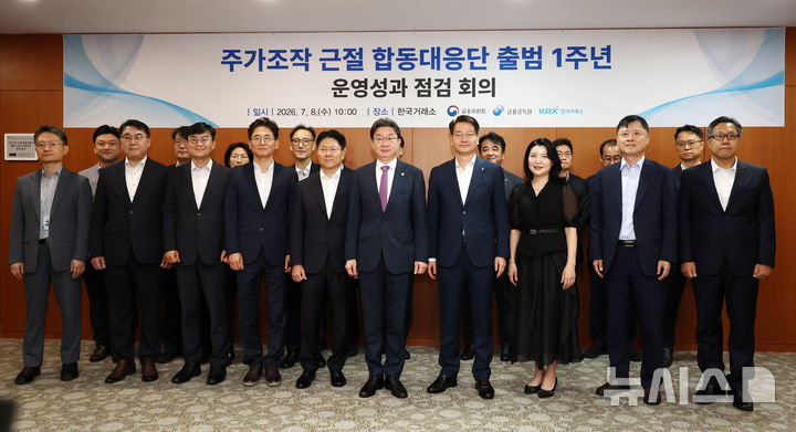 '주가조작 근절 합동대응단 출범 1주년'