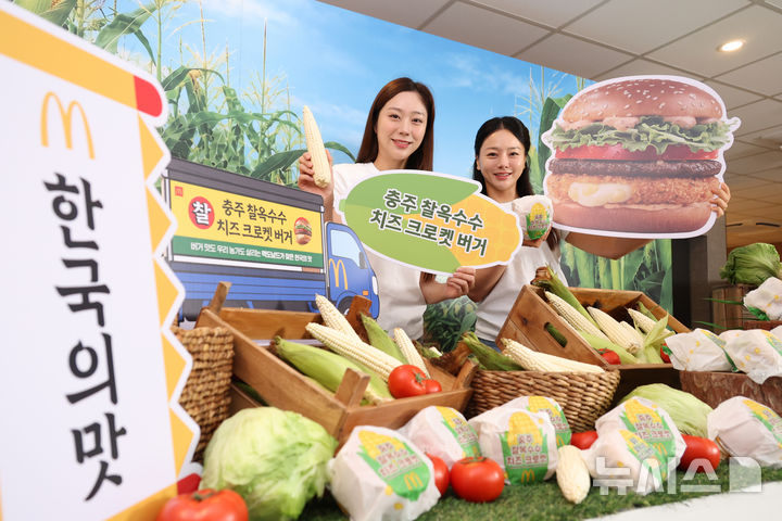 맥도날드, 한국의 맛 신메뉴 '충주 찰옥수수 치즈 크로켓' 버거, 머핀 출시