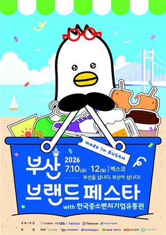 부산시, 10~12일 소비축제 '부산브랜드페스타' 개최
