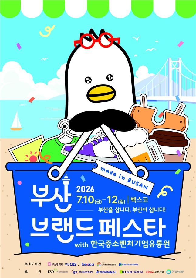 부산시, 10~12일 소비축제 '부산브랜드페스타' 개최